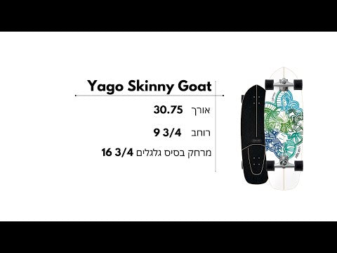 קארבר - Carver Yago Skinny Goat 30.75" (V1)