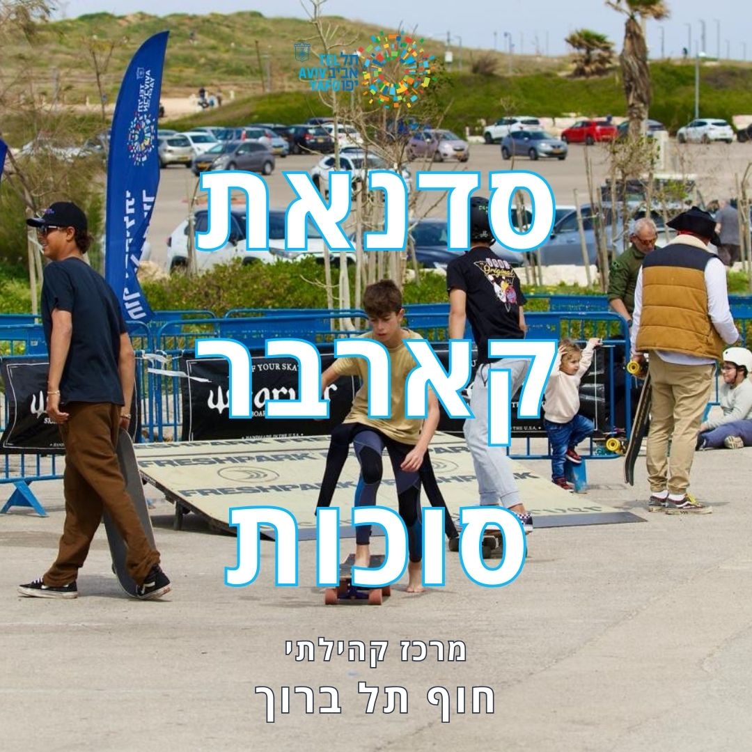 סדנאת רכיבה על קראבר - סוכות