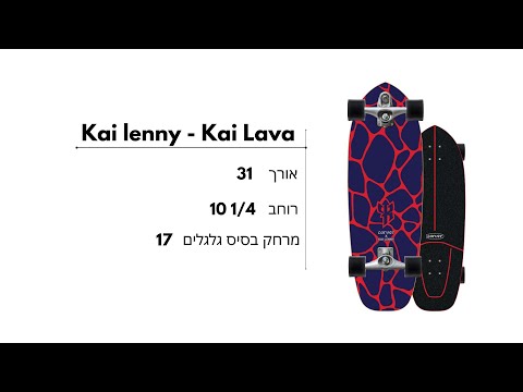 קארבר - Carver Kai Lava 31”